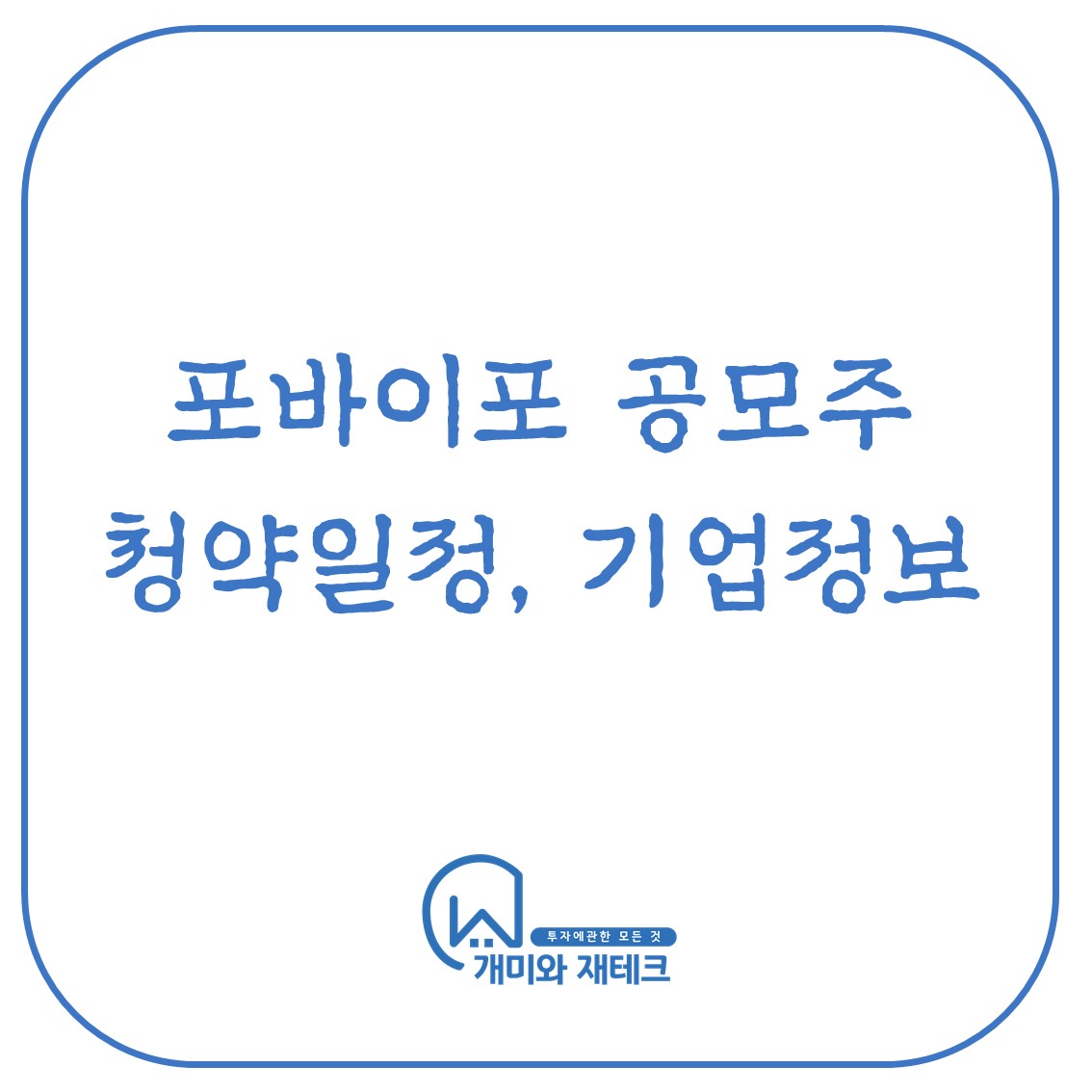 포바이포
