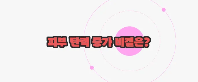 콜라겐 효능 한 번 정리해볼까요