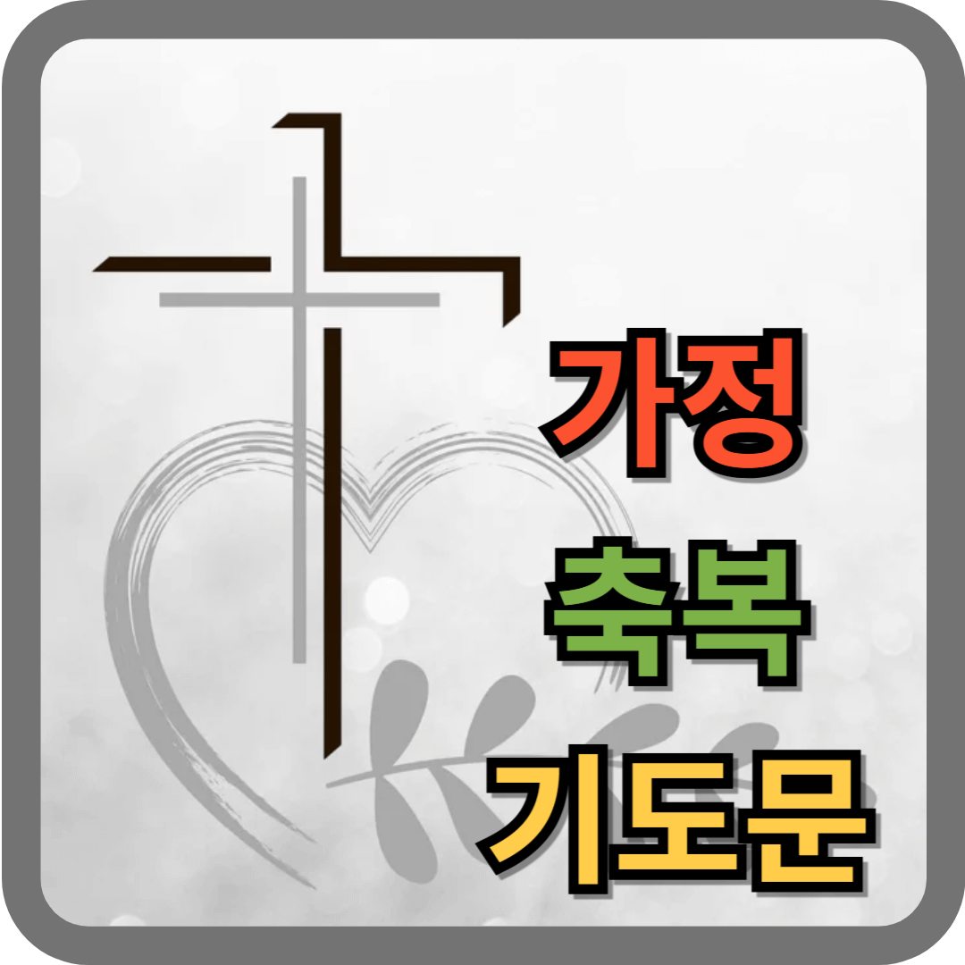 가정 축복 기도문
