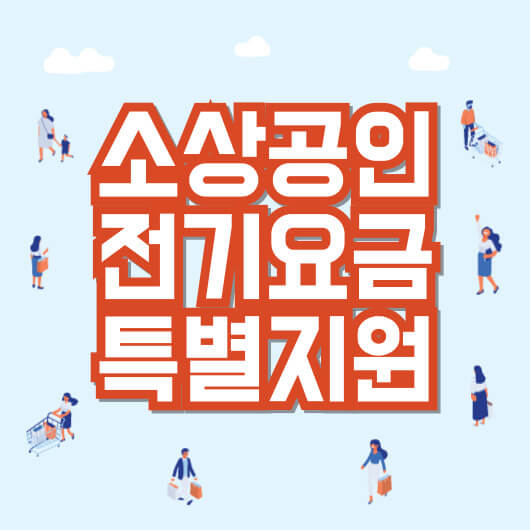 영세소상공인_전기요금_특별지원