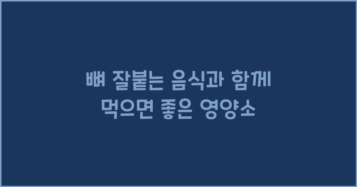 뼈 잘붙는 음식