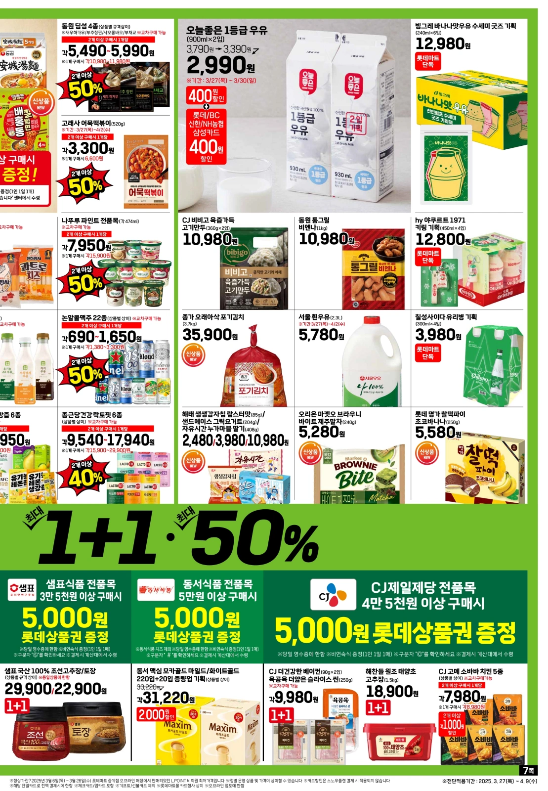 롯데마트-전단-행사-전단지