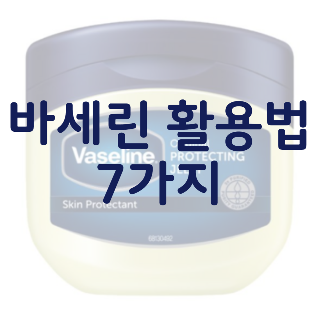 바세린 활용법 관련 사진