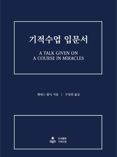 기적수업 입문서