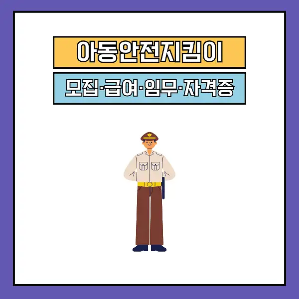 아동안전지킴이