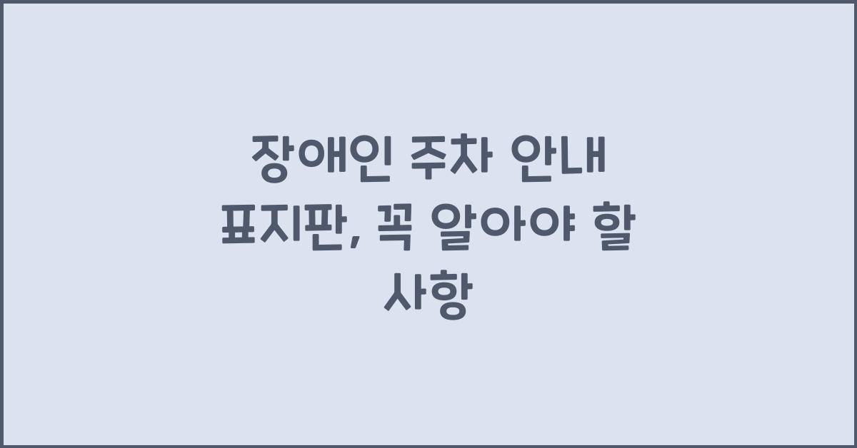 장애인 주차 안내 표지판