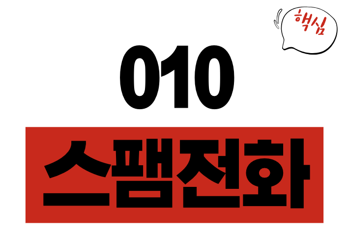 010 스팸