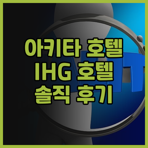 아나 크라운 플라자 아키타, IHG ..