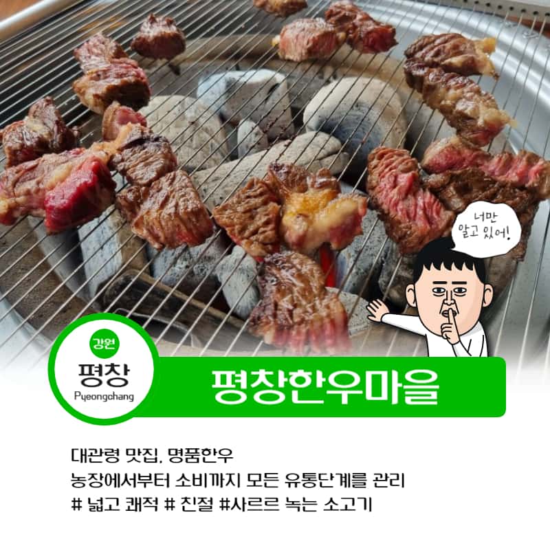 평창 맛집 평창한우마을 대관령점