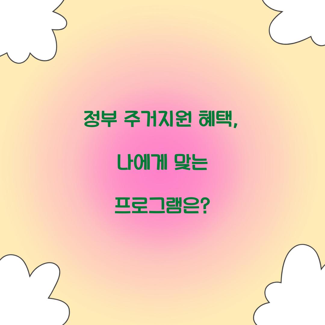 정부 주거지원 혜택