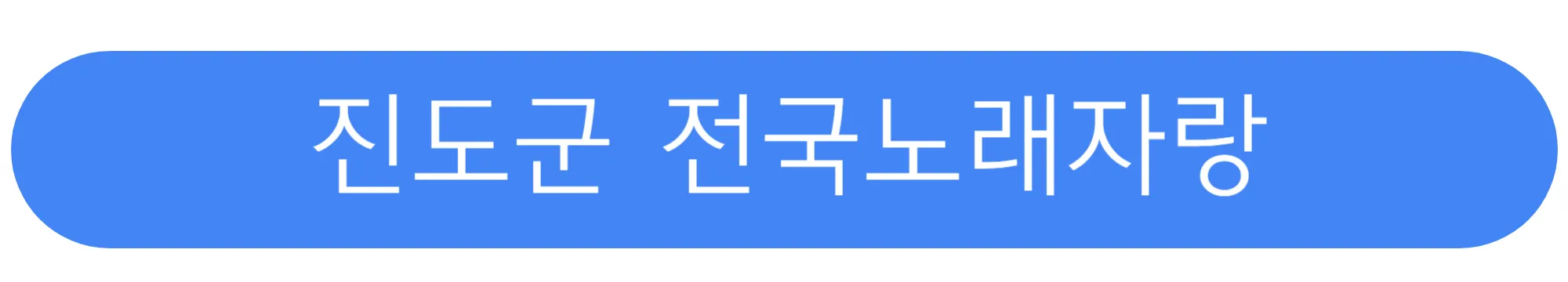 진도군-전국노래자랑-일정-확인하기