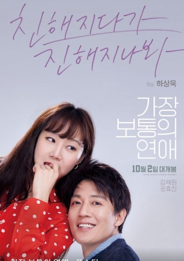 가장 보통의 연애’(2019) 포스터
