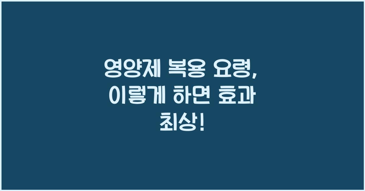 영양제 복용 요령