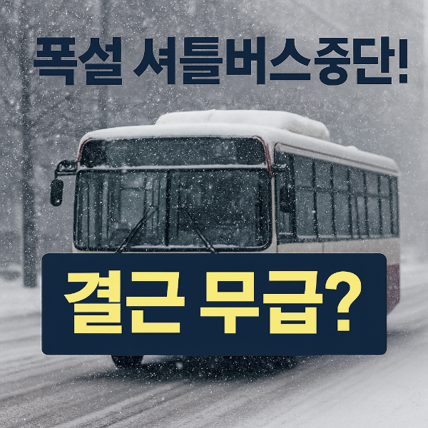 폭설로 인해 셔틀버스 중단되어 결근하면 무급인가?