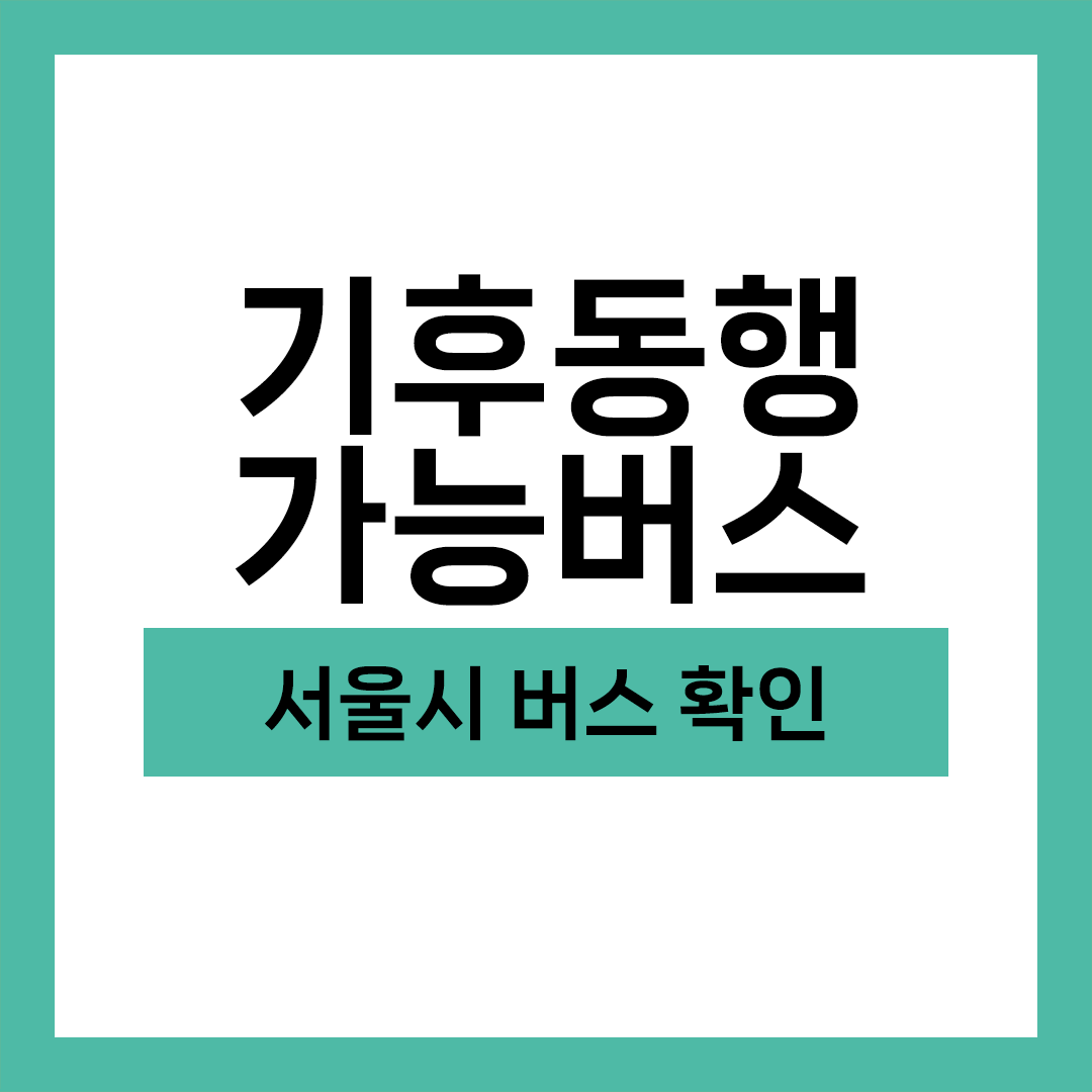 기후동행카드 가능 버스