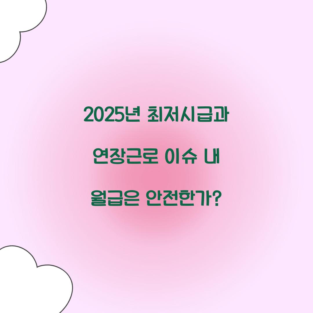 2025년 최저시급과 연장근로