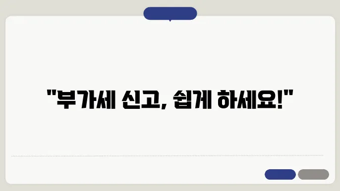 부가세 신고를 위한 서류 준비