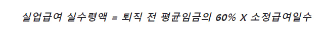 실업급여-수령액-계산법