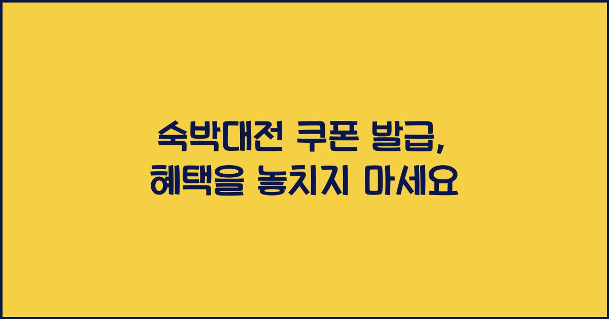 숙박대전 쿠폰 발급