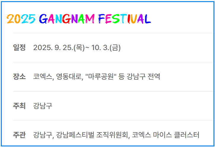 2025 강남페스티벌 일정 총정리