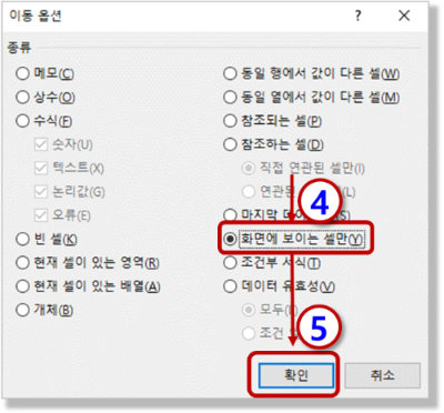 이동 옵션 - 화면에 보이는 셀만 선택