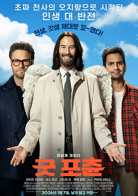 영화 굿 포츈 쿠키영상 관람후기-키아누리브스