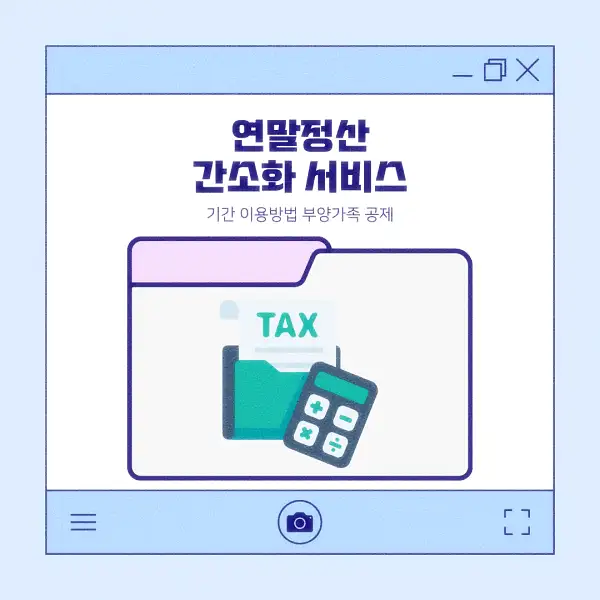 연말정산 간소화 서비스