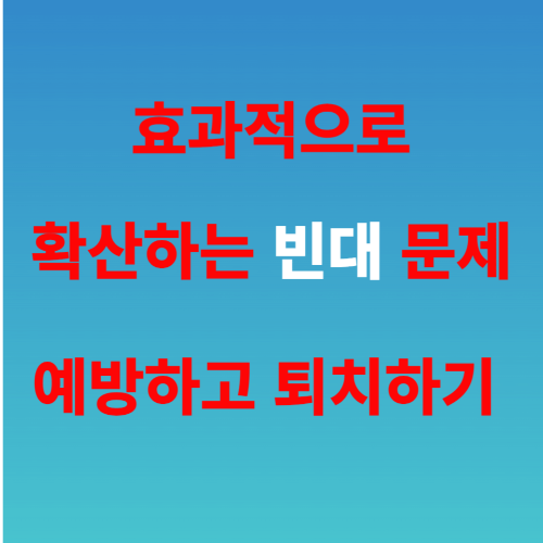 효과적인 빈대 퇴치법
