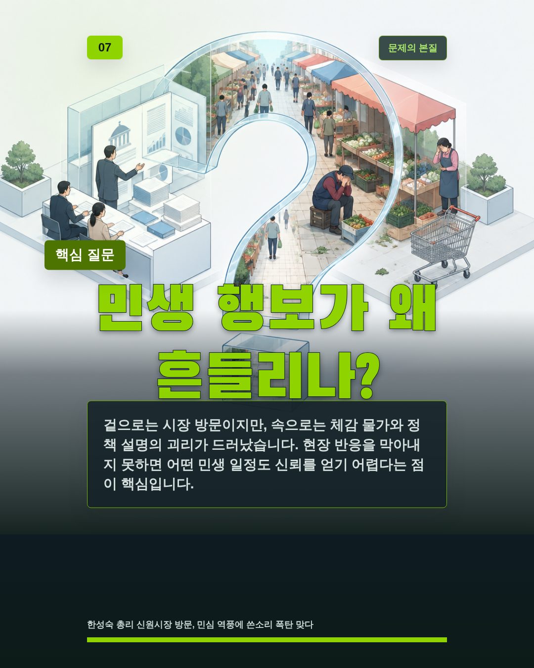 민생 행보가 왜 흔들리나?