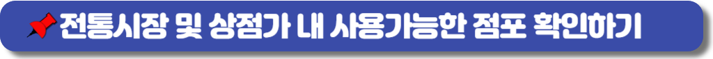 전통시장-및 상점가-내-사용가능한-점포-확인하기
