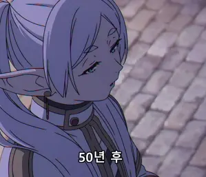 장송의프리렌-50년후말하는프리렌-이미지