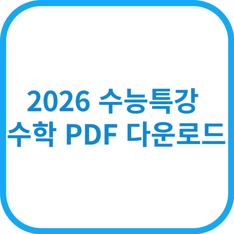 2026 수능특강 수학 PDF 다운로드