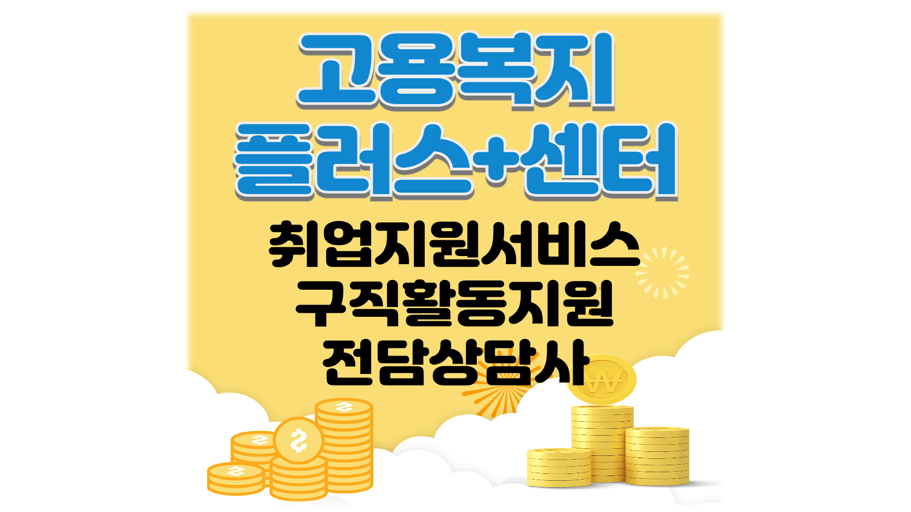 고용복지플러스센터 취업지원 구직활동 프로그램