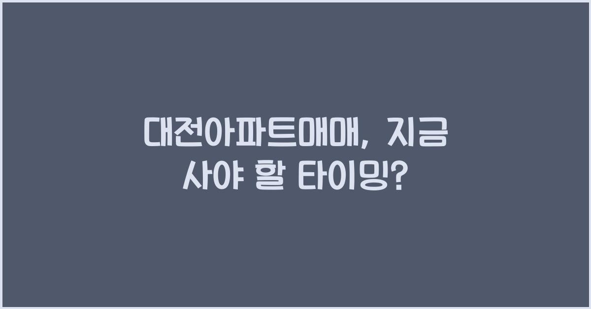 대전아파트매매