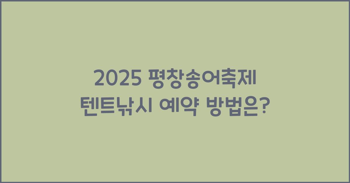 2025 평창송어축제 텐트낚시 예약