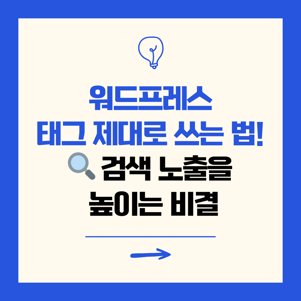 워드프레스 태그 제대로 쓰는 방법