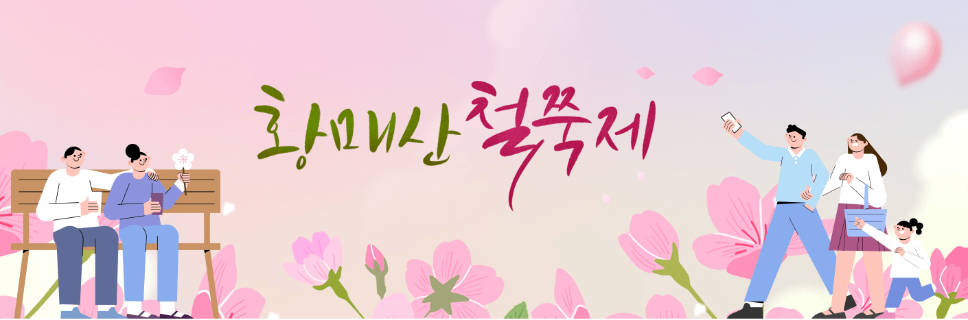 황매산 철쭉축제