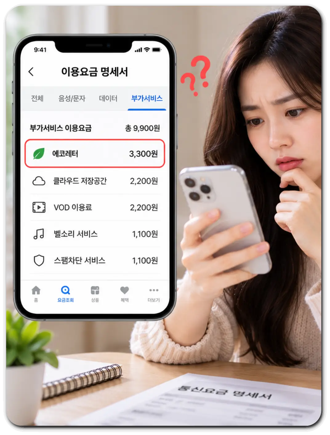 에코레터-요금-확인