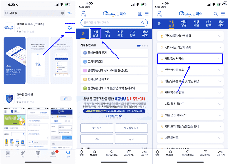 국세청 홈텍스 어플 실행 후 조회발급-연말정산서비스 항목 선택