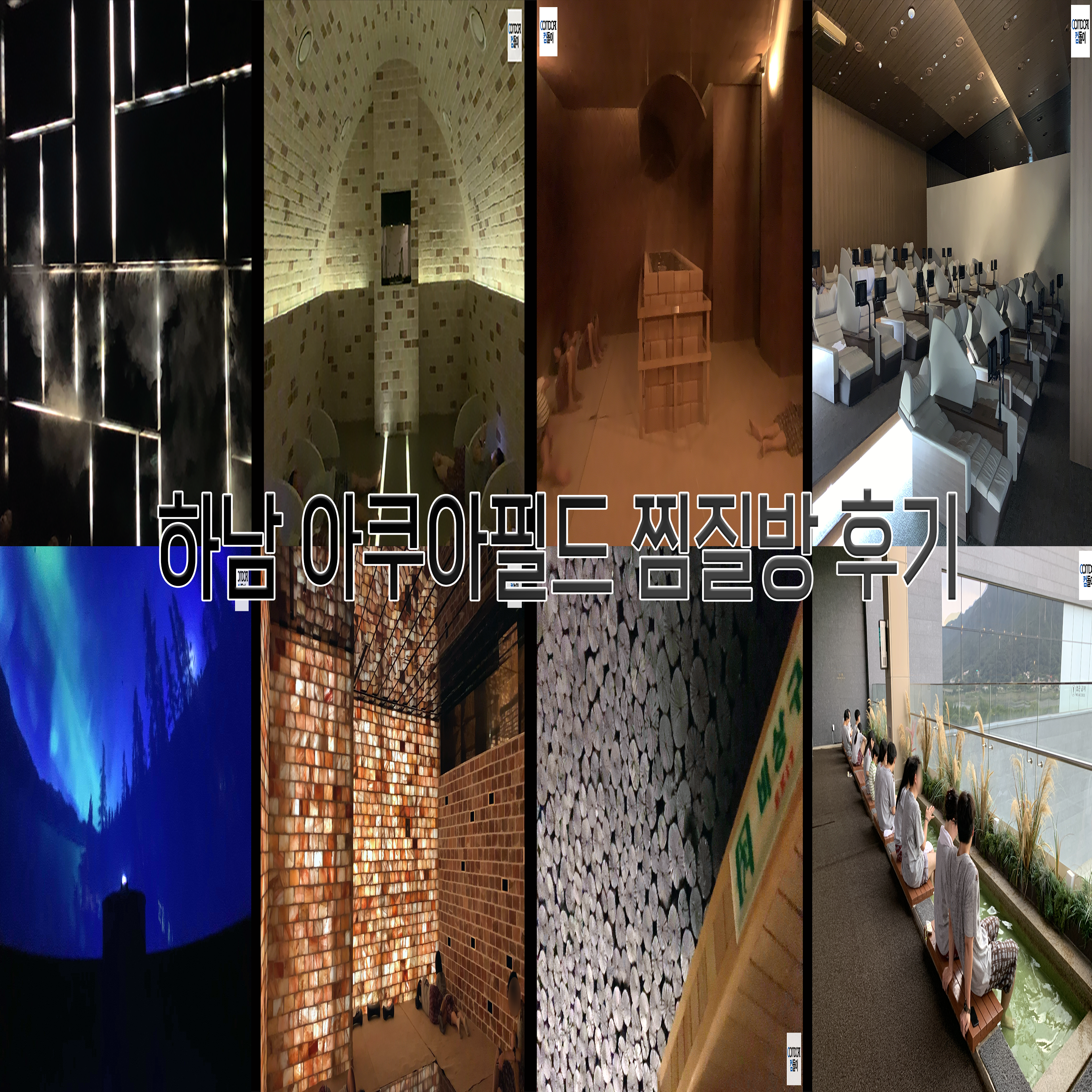 아쿠아필드 찜질방