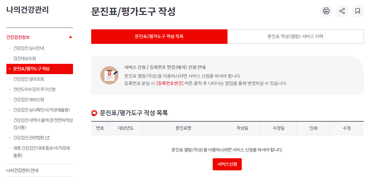 국민건강보험공단 국가건강검진 문진표 작성