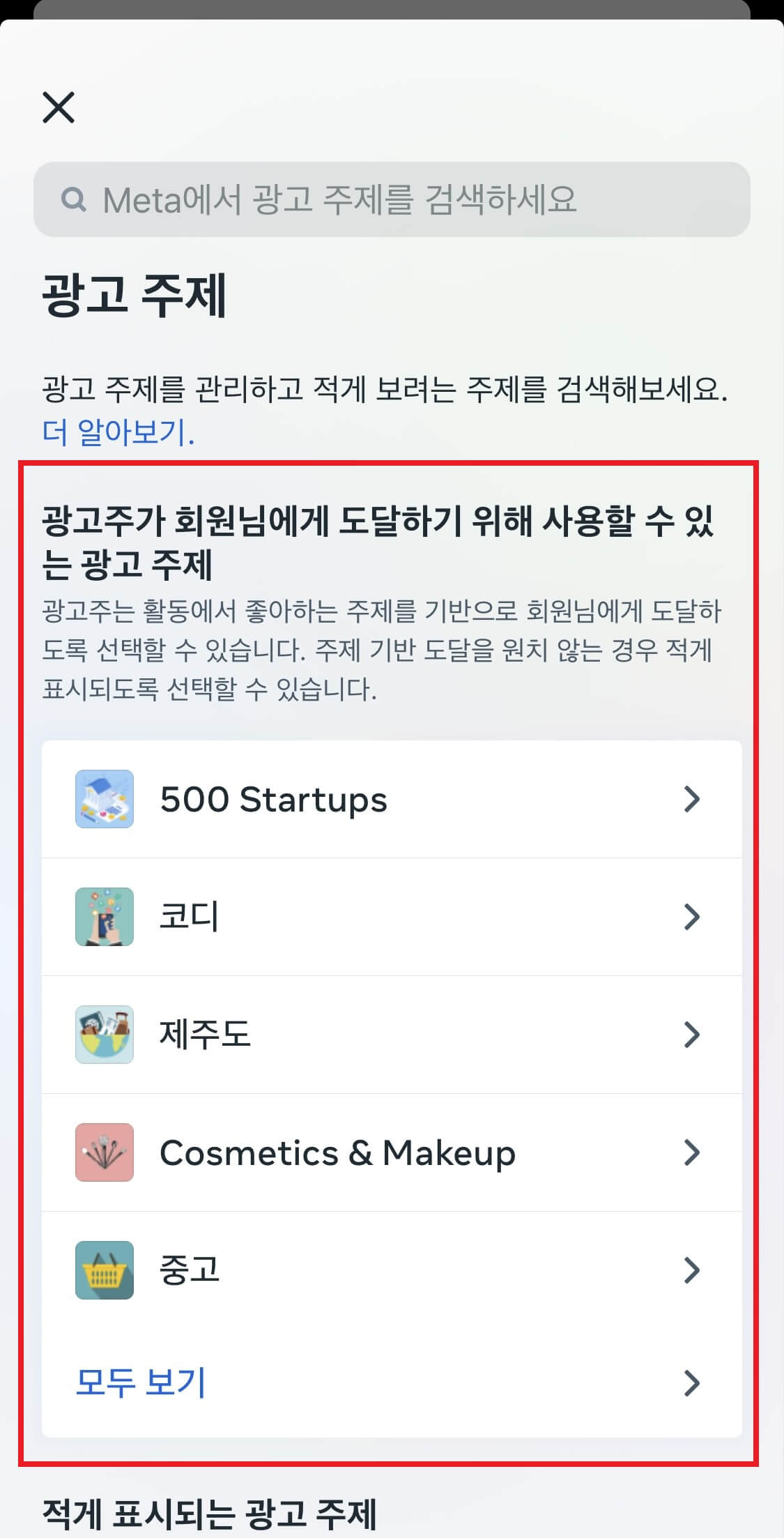 적게-표시되는-광고-주제-설정