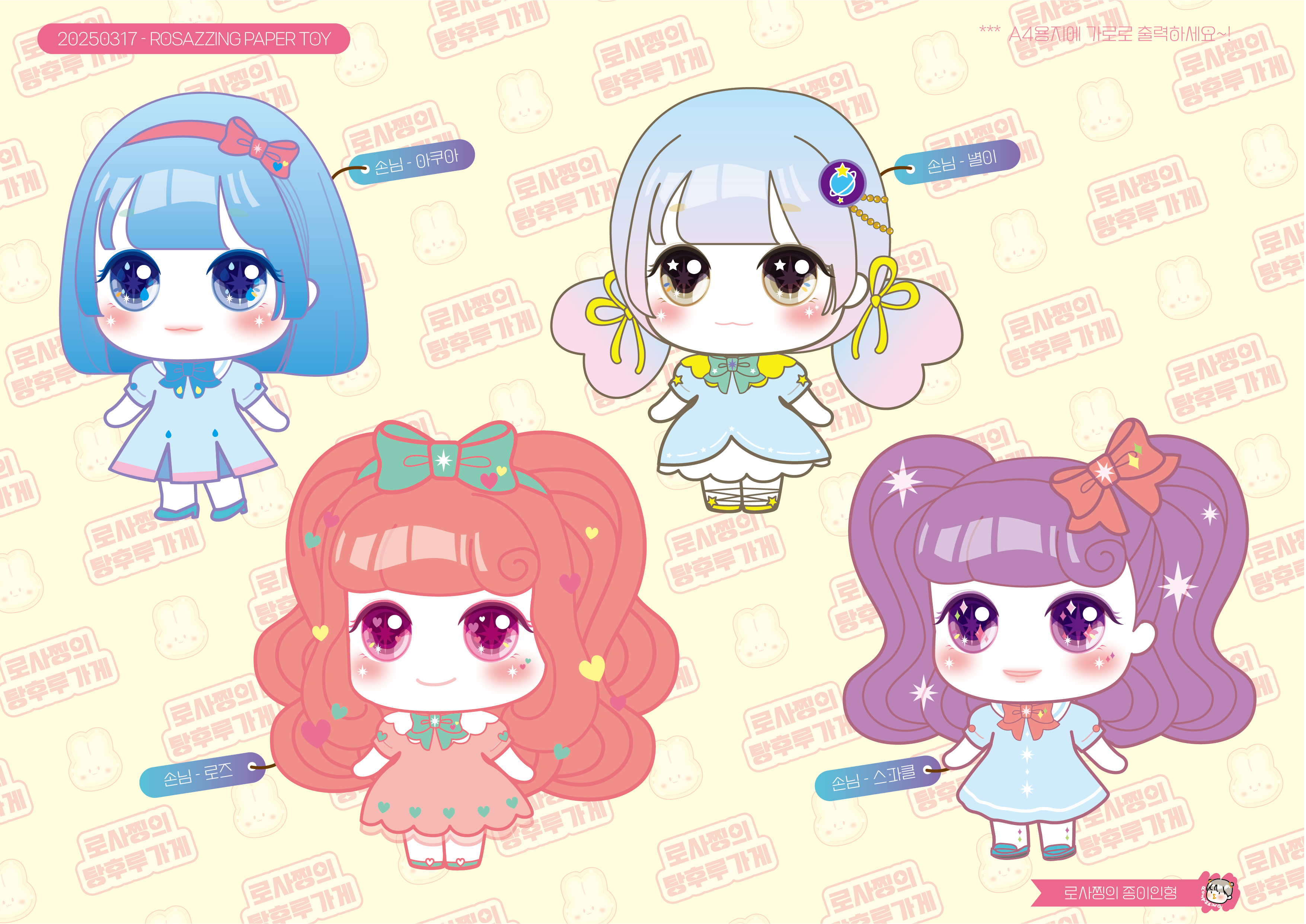 로사찡-종이인형-무료-도안-놀이-탕후루가게-탕후루만들기-paperdiy-papertoy-paperdoll-rosazzing-candyshop-playing-아이시