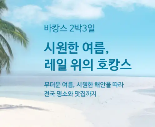 해랑열차-가격-예약방법