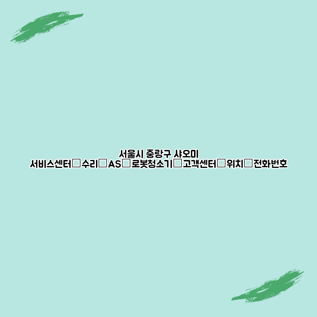 서울시 중랑구 샤오미 서비스센터│수리│AS│로봇청소기│고객센터│위치│전화번호