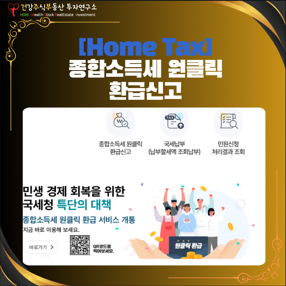 종합소득세 원클릭 환급신고

(글 그림 : 건주부, 그림 출처 : 국세청 Home Tax)