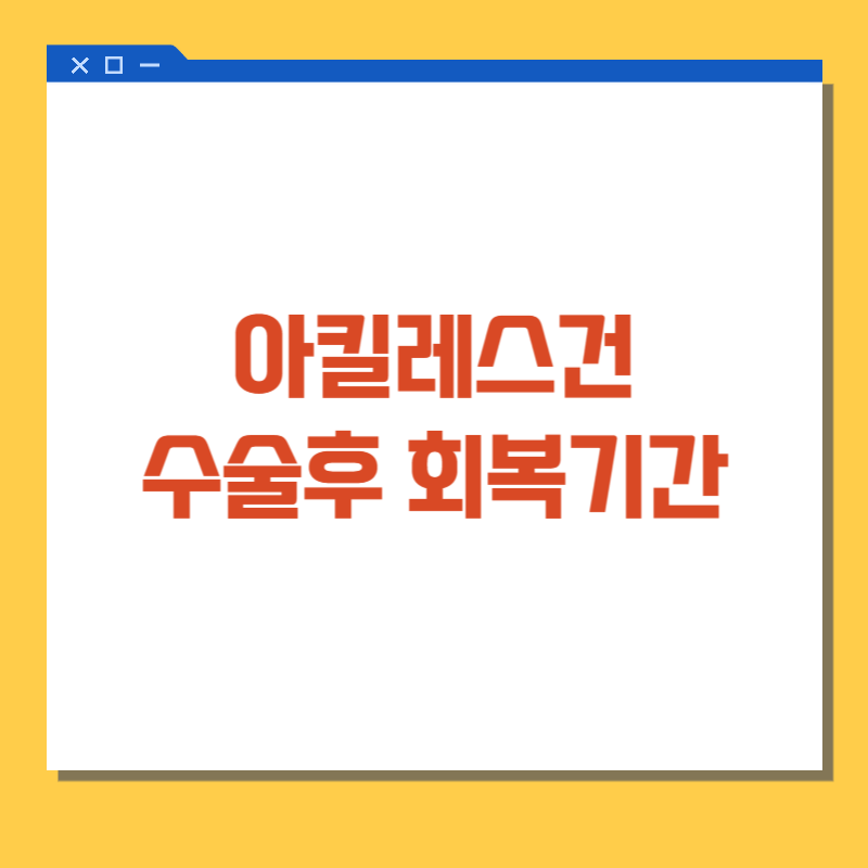 아킬레스건 수술후 회복기간