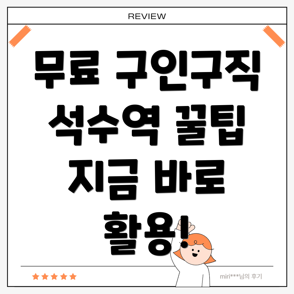 석수역 구인구직