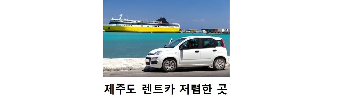 제주도-렌트카-저렴한-곳-찾는-방법