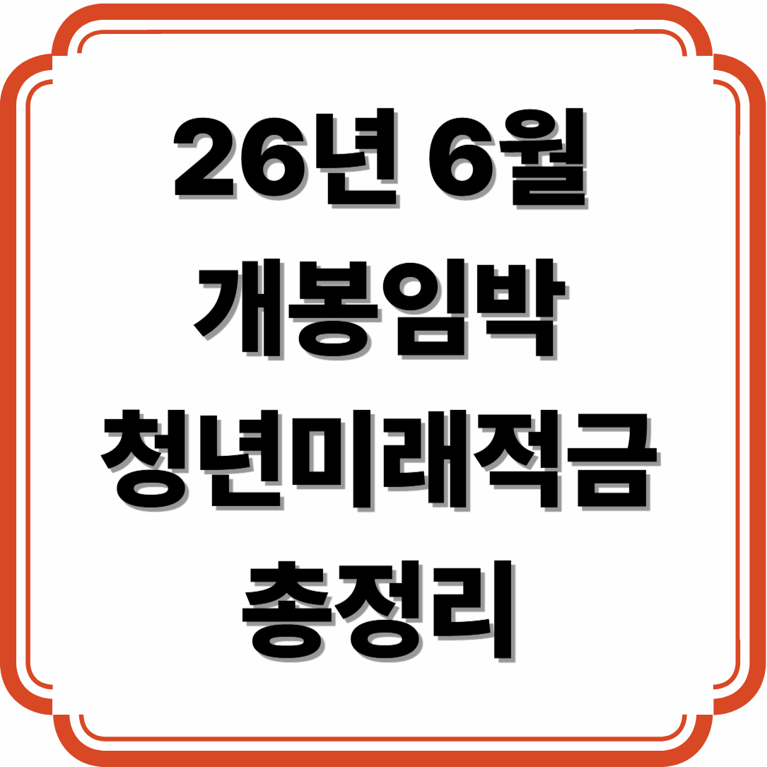 26년 6월 개봉임박 청년미래적금 총정리｜3년 만에 2200만원 만드는 현실적인 방법